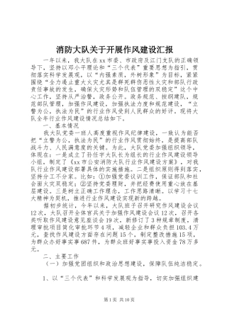 消防大队关于开展作风建设汇报