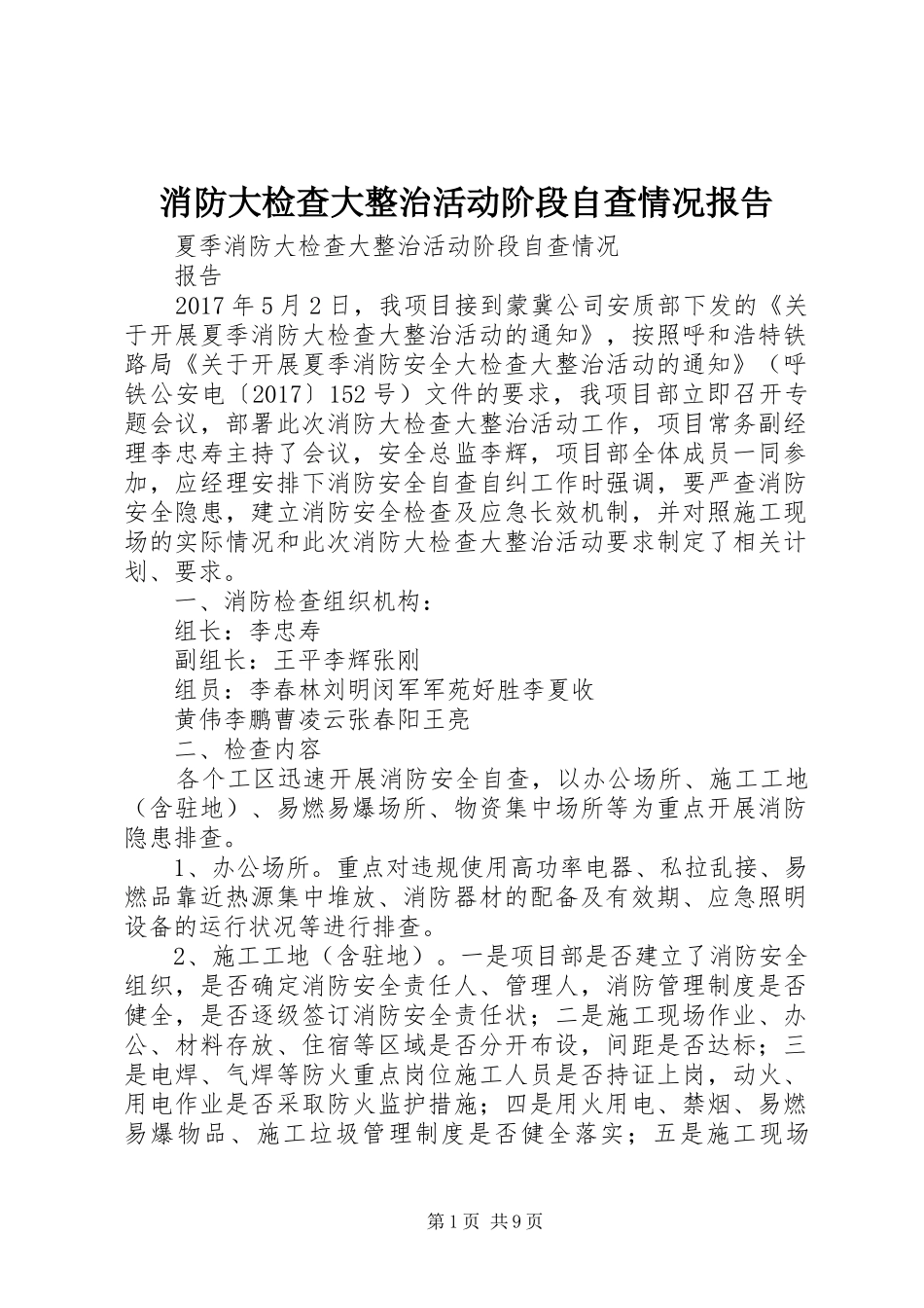 消防大检查大整治活动阶段自查情况报告_第1页