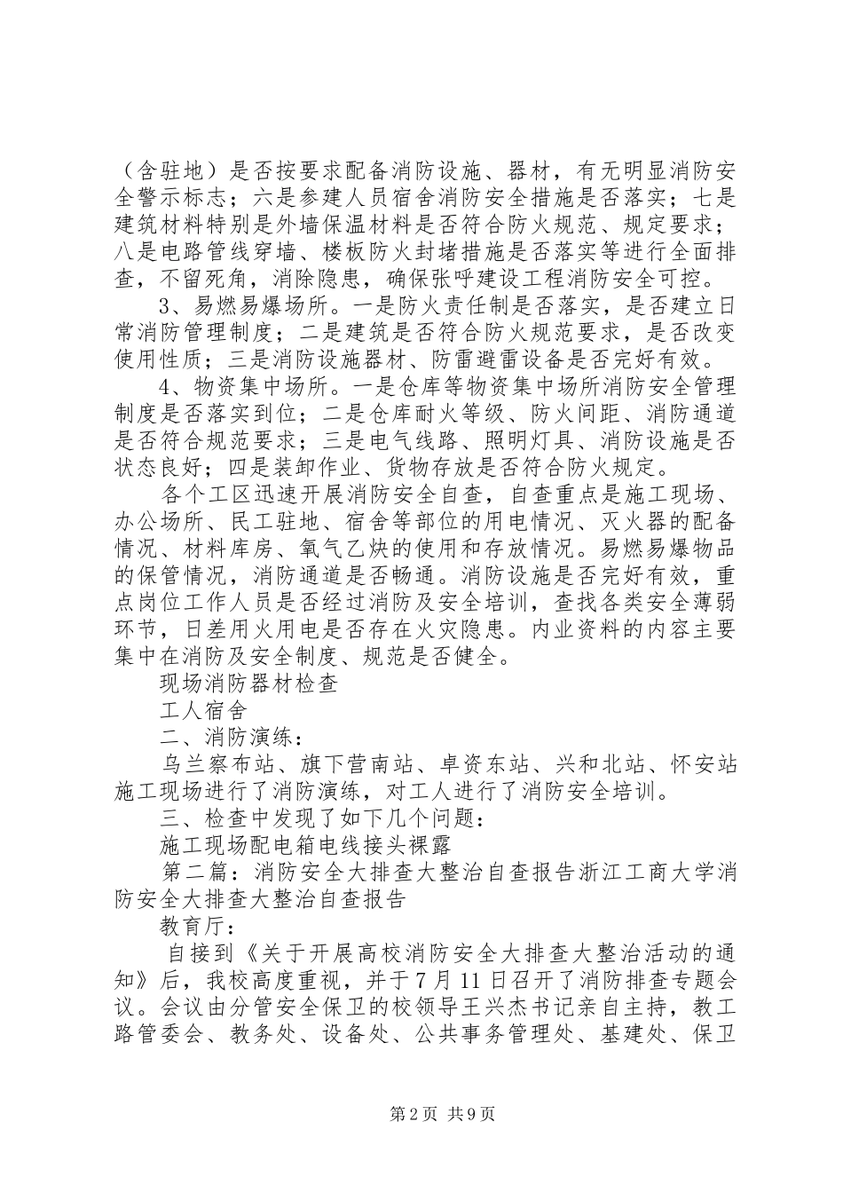 消防大检查大整治活动阶段自查情况报告_第2页