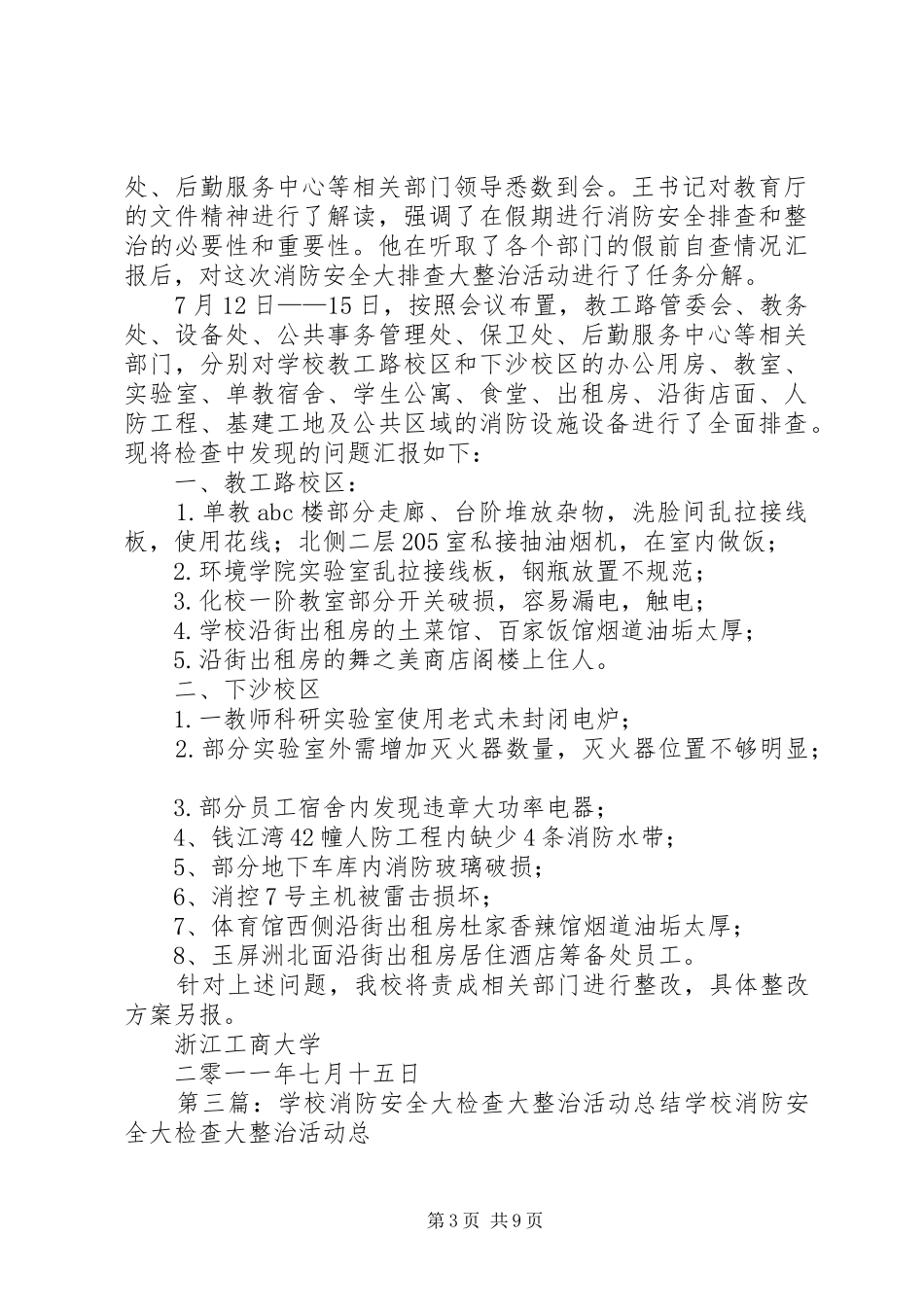 消防大检查大整治活动阶段自查情况报告_第3页