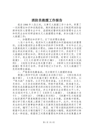 消防员救援工作报告
