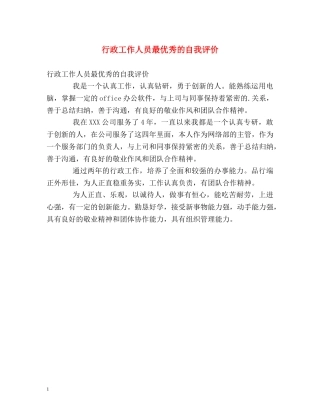 行政工作人员最优秀的自我评价 