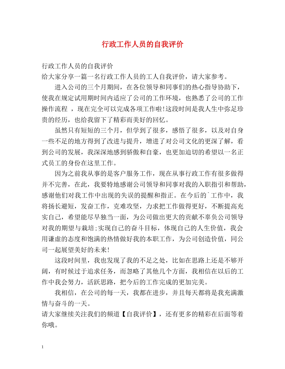 行政工作人员的自我评价 _第1页