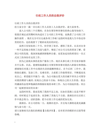 行政工作人员的自我评价 