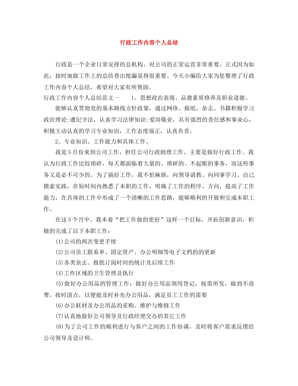 行政工作内容个人总结 _第1页