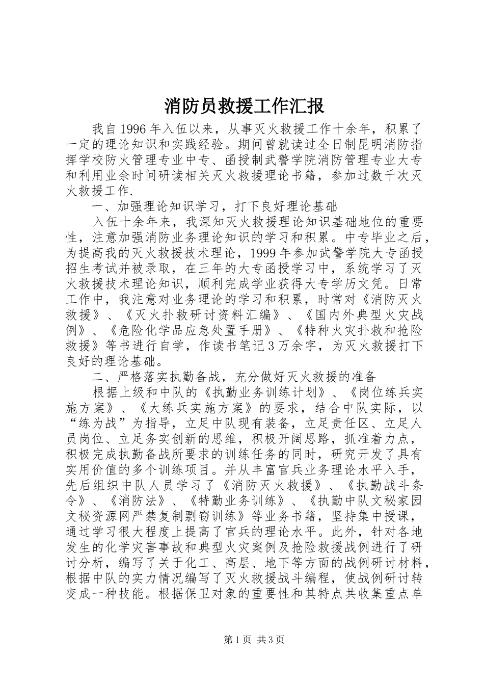 消防员救援工作汇报_第1页