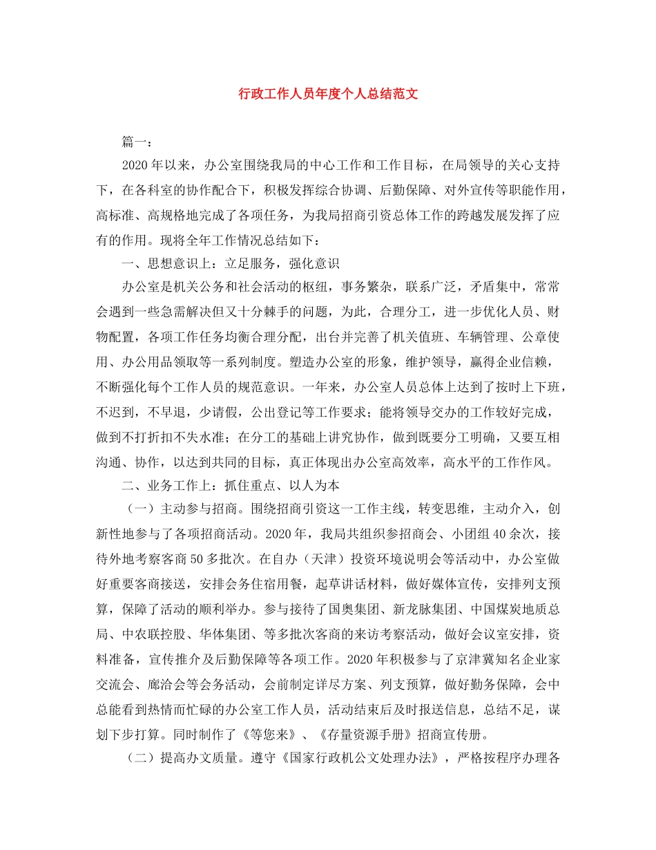 行政工作人员年度个人总结范文 _第1页