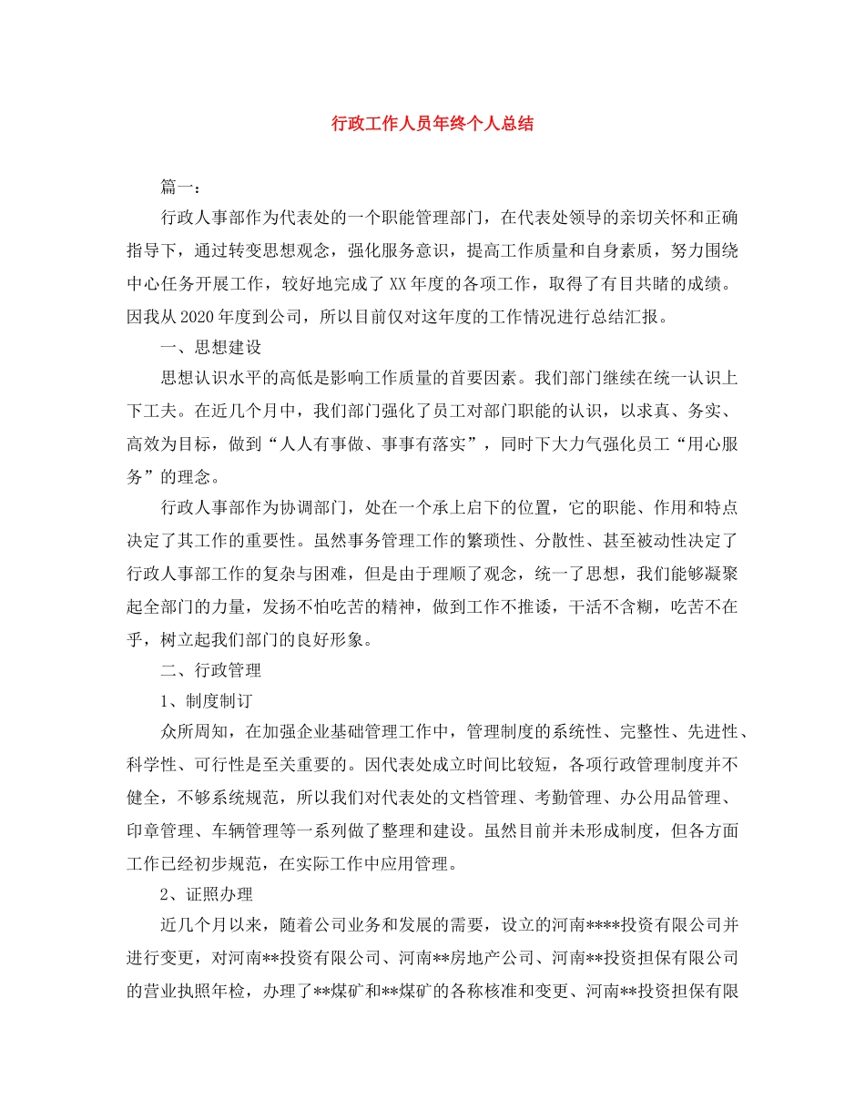 行政工作人员年终个人总结 _第1页