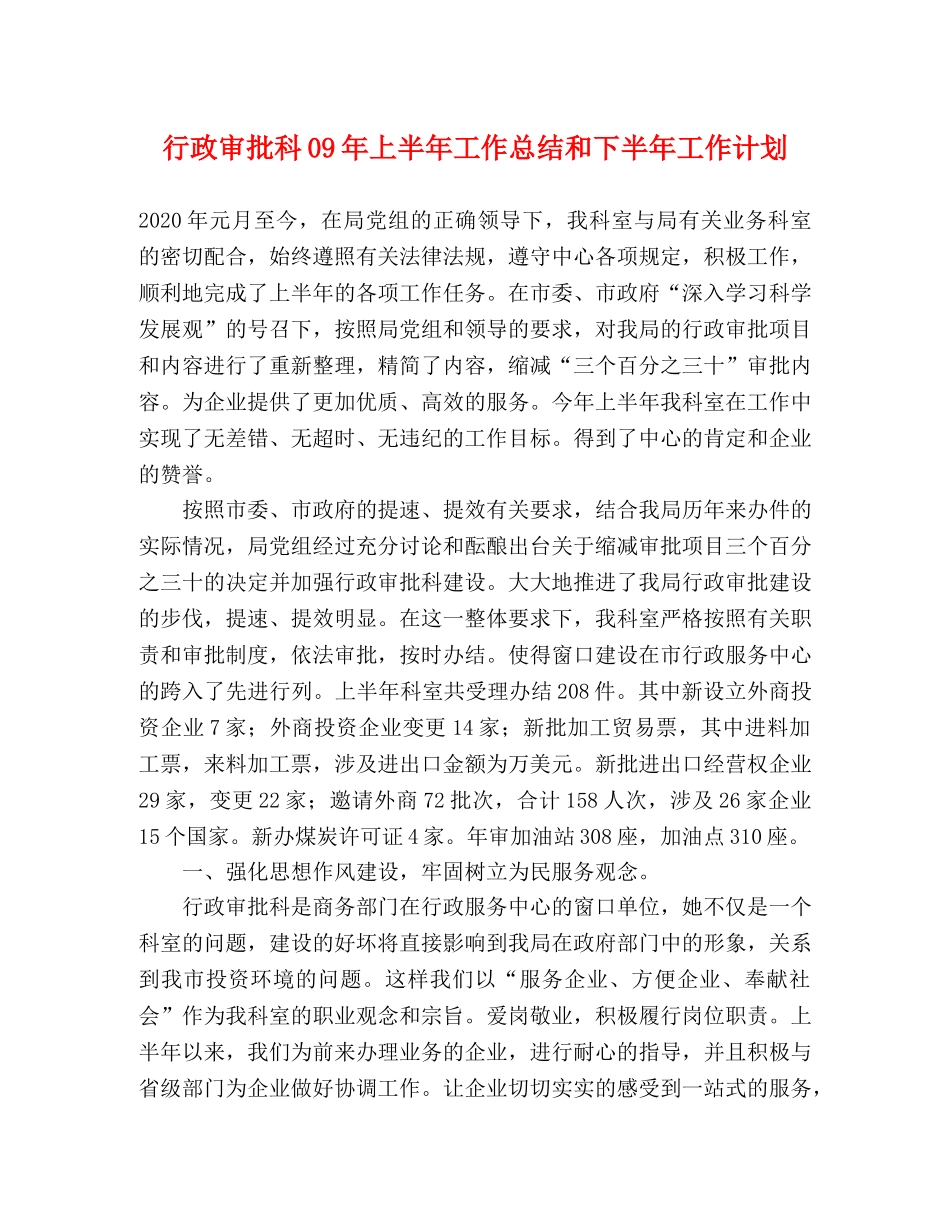 行政审批科09年上半年工作总结和下半年工作计划2 _第1页