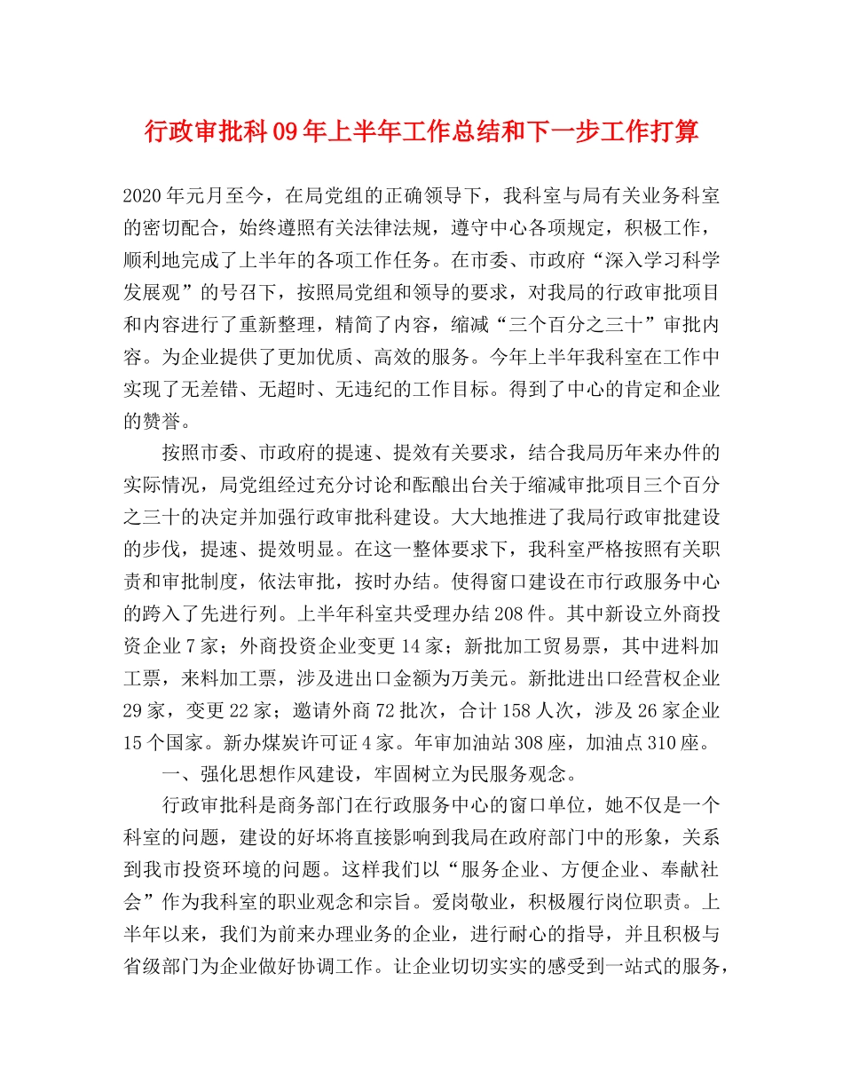 行政审批科09年上半年工作总结和下一步工作打算 _第1页