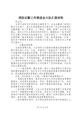 消防后勤工作推进会大队汇报材料