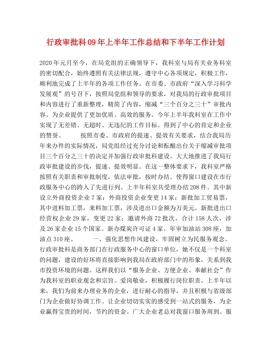 行政审批科09年上半年工作总结和下半年工作计划 _第1页