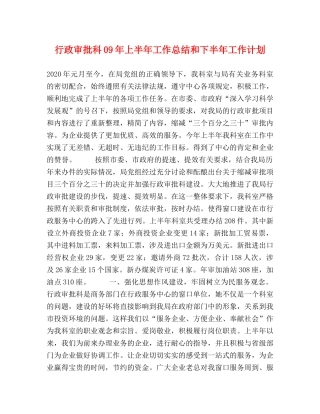 行政审批科09年上半年工作总结和下半年工作计划 