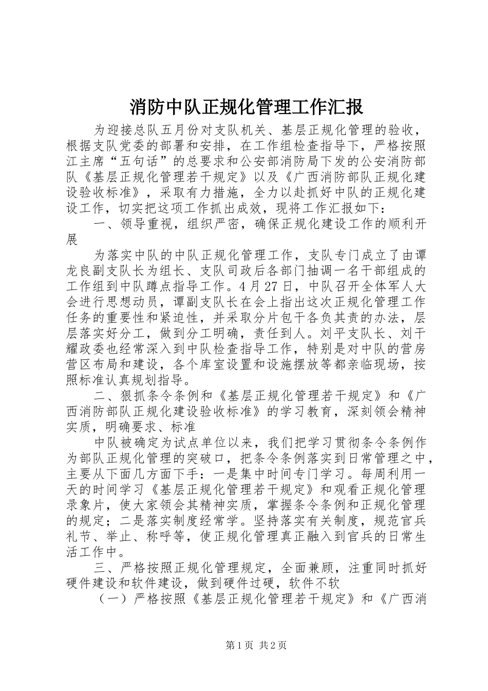 消防中队正规化管理工作汇报_第1页