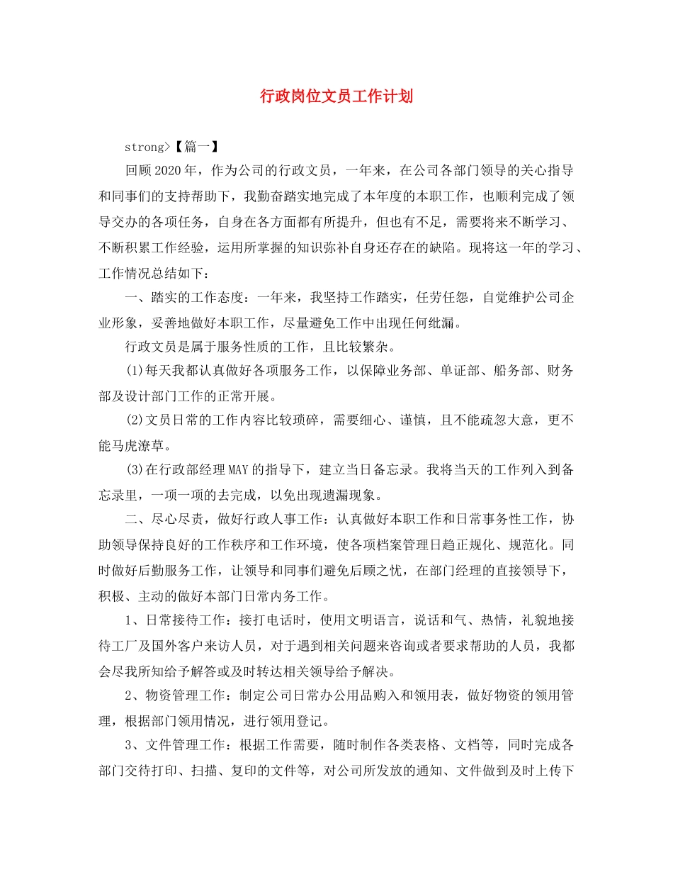 行政岗位文员工作计划 _第1页