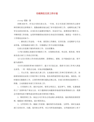 行政岗位文员工作计划 