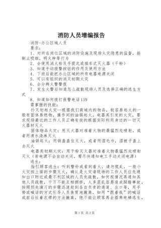 消防人员增编报告