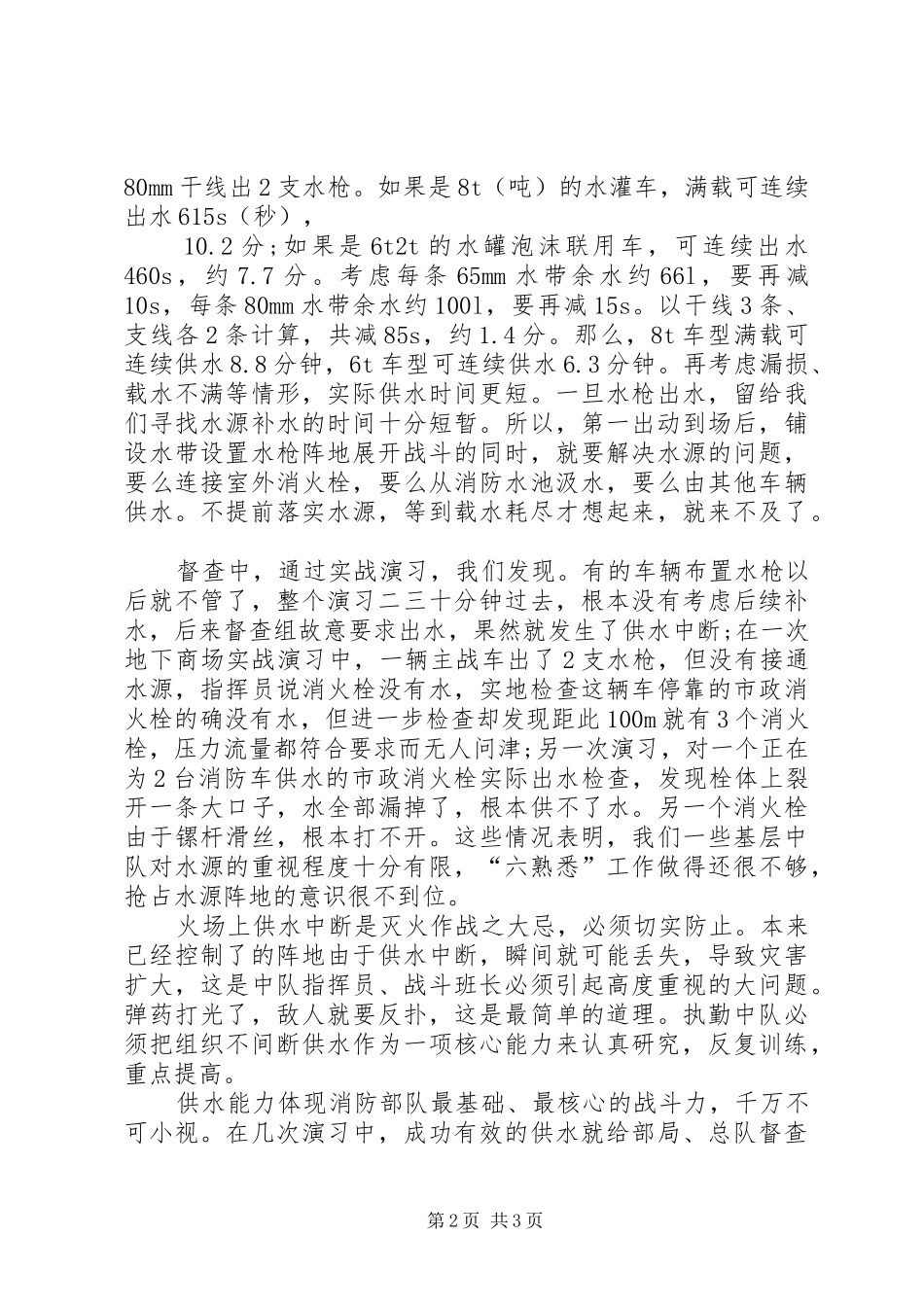 消防兵高层地下灭火救援训练调研报告_第2页