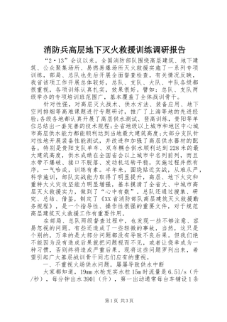 消防兵高层地下灭火救援训练调研报告