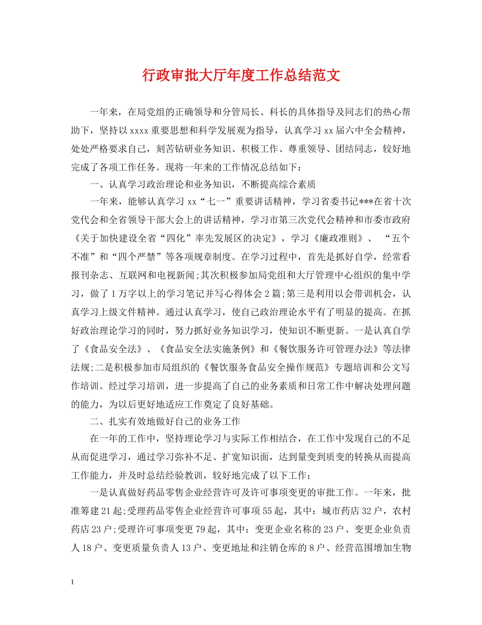 行政审批大厅年度工作总结范文 _第1页