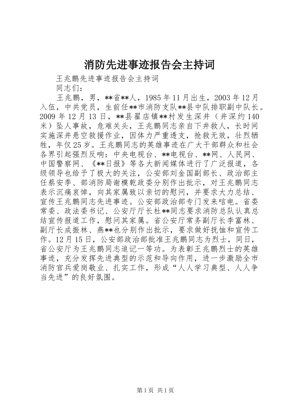 消防先进事迹报告会主持词_第1页
