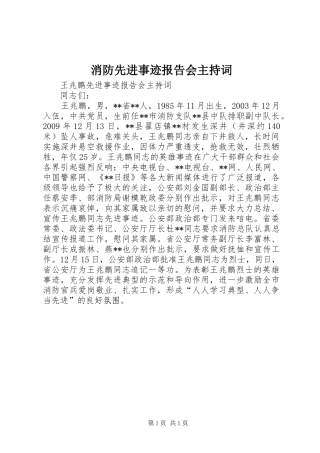 消防先进事迹报告会主持词