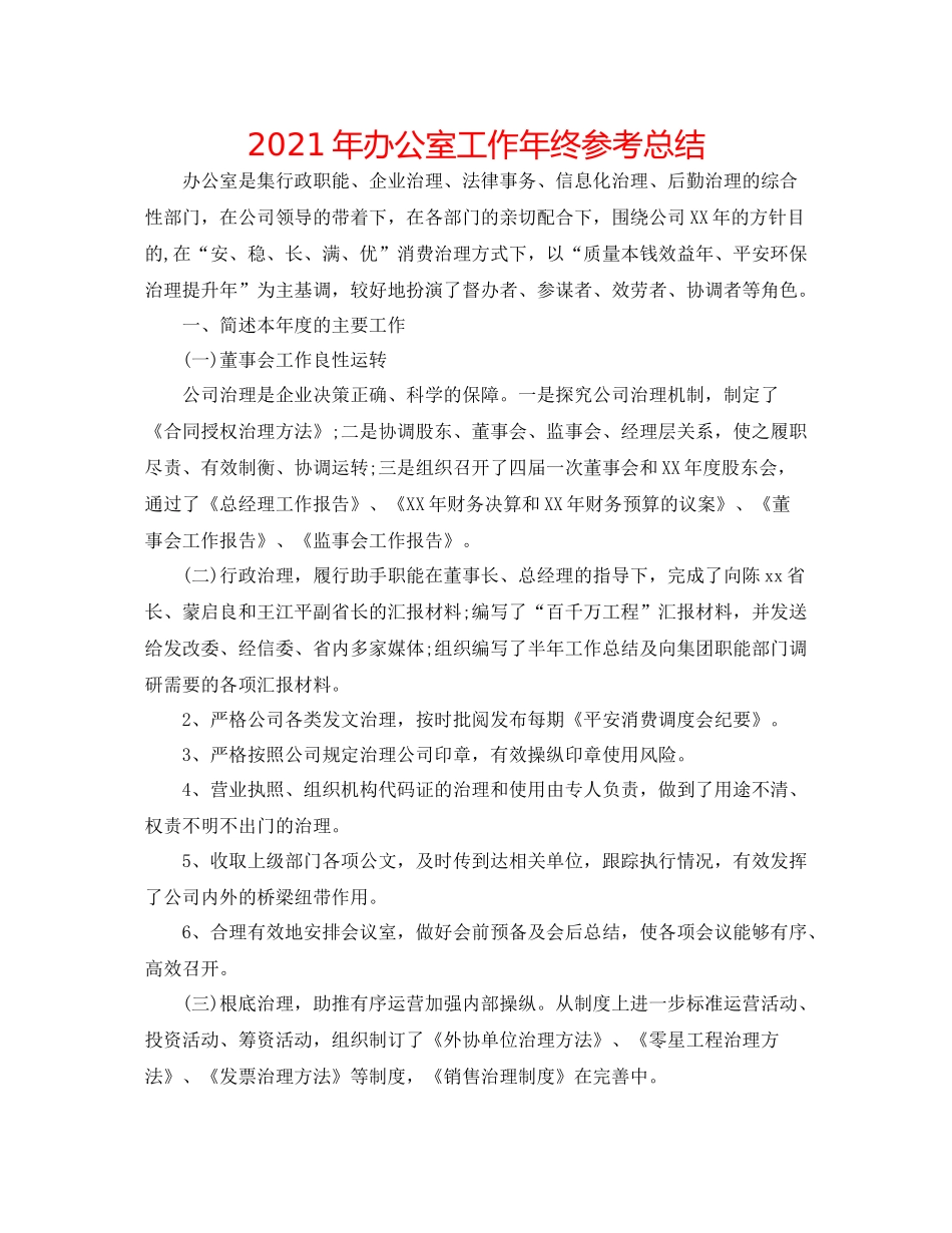 2021年办公室工作年终参考总结_第1页