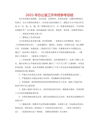 2021年办公室工作年终参考总结