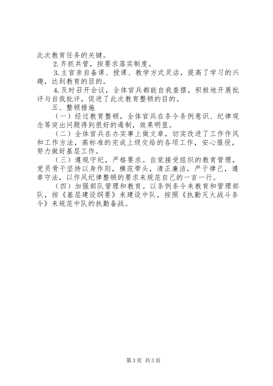 消防中队学习“四·二”电视电话会议情况汇报_第3页
