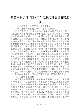 消防中队学习“四·二”电视电话会议情况汇报