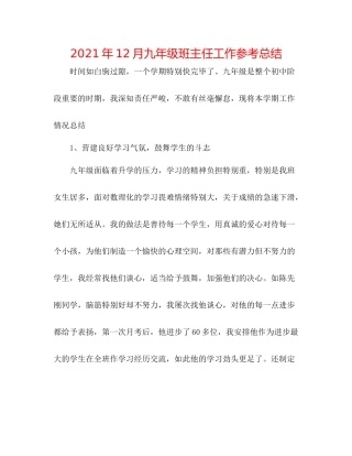 2021年12月九年级班主任工作参考总结