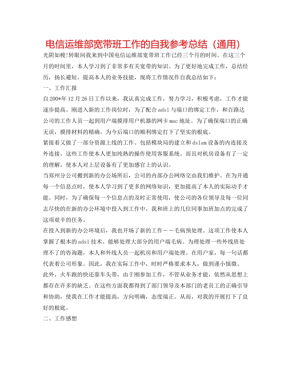 电信运维部宽带班工作的自我参考总结（通用）_第1页