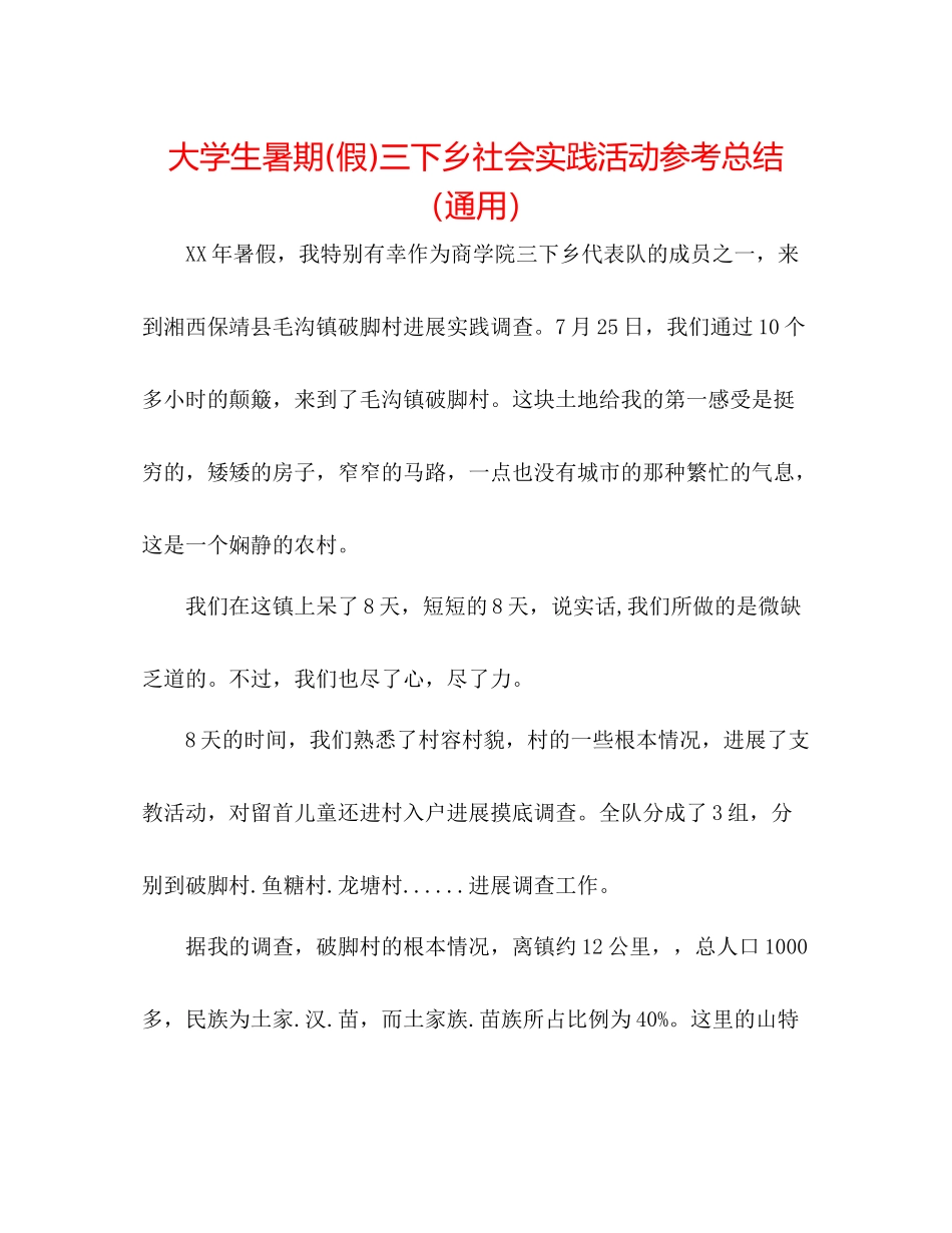 大学生暑期假)三下乡社会实践活动参考总结（通用）_第1页
