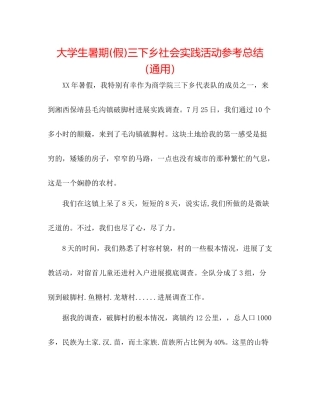 大学生暑期假)三下乡社会实践活动参考总结（通用）