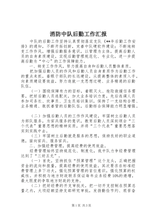消防中队后勤工作汇报