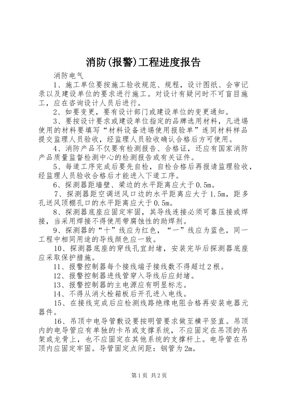 消防(报警)工程进度报告_第1页