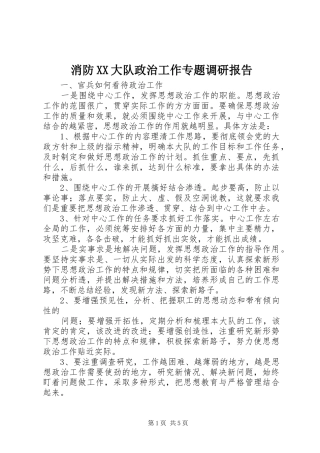 消防XX大队政治工作专题调研报告