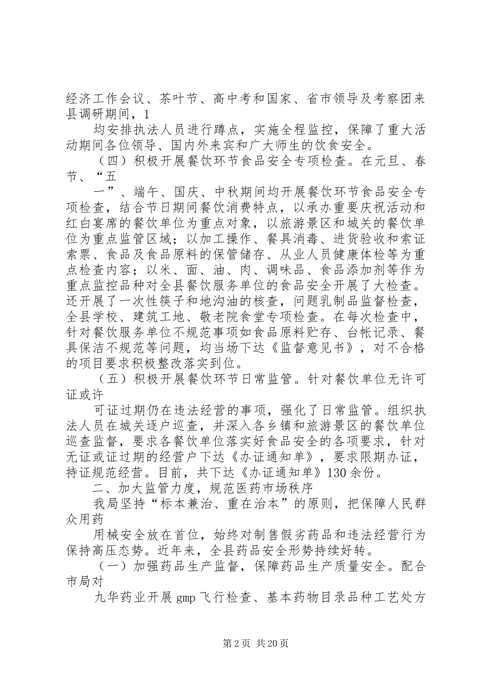 消费者权益保障法执法检查跟踪检查汇报材料[合集]_第2页