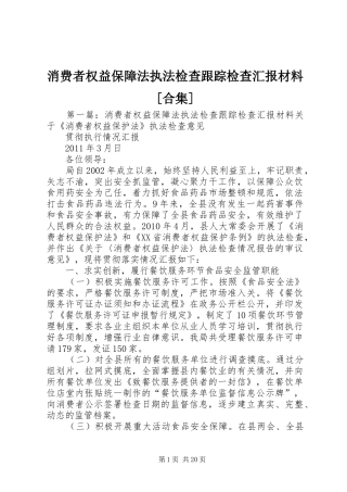 消费者权益保障法执法检查跟踪检查汇报材料[合集]