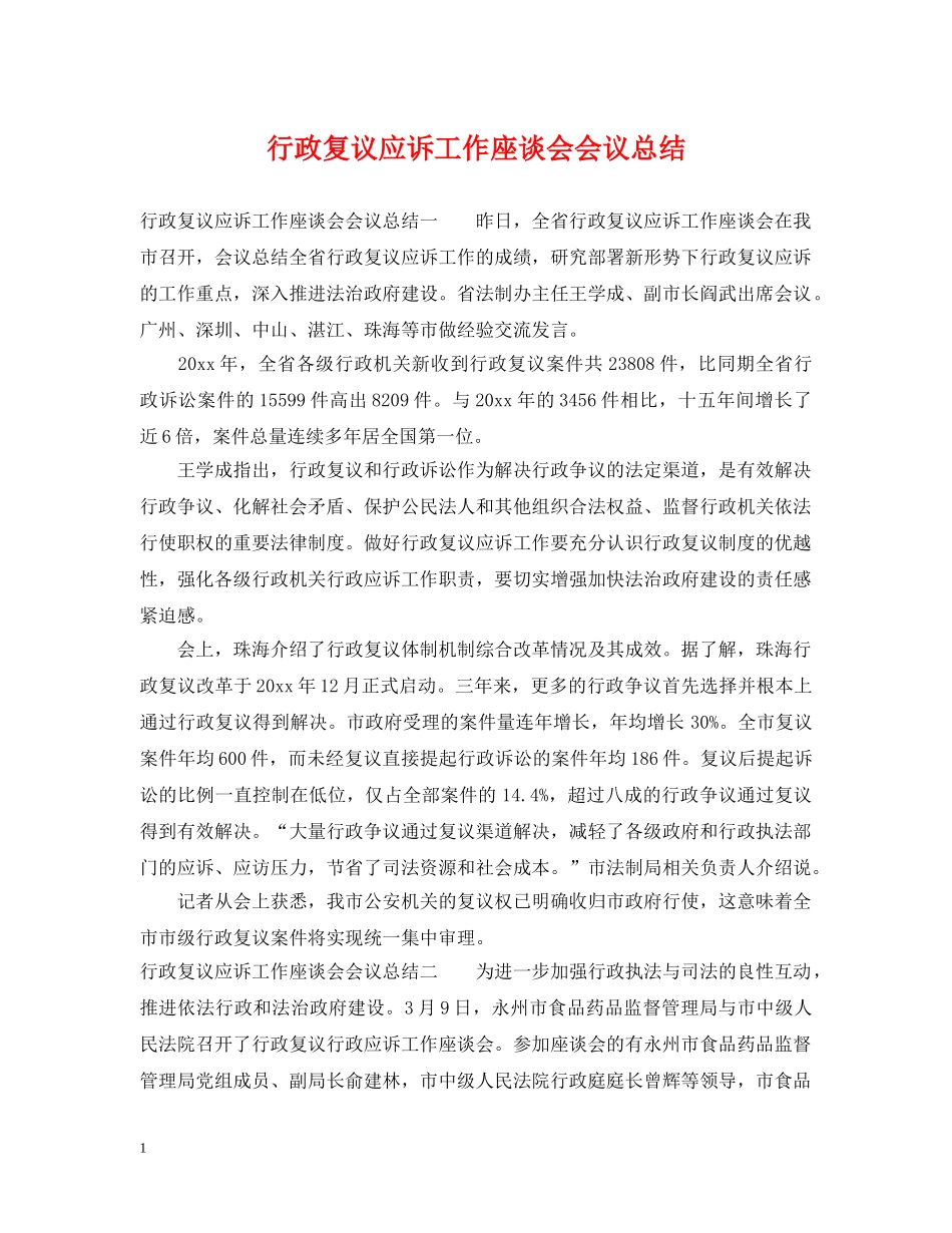 行政复议应诉工作座谈会会议总结 _第1页