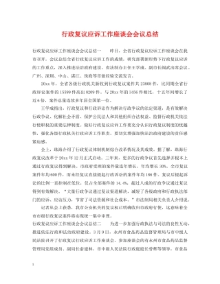行政复议应诉工作座谈会会议总结 
