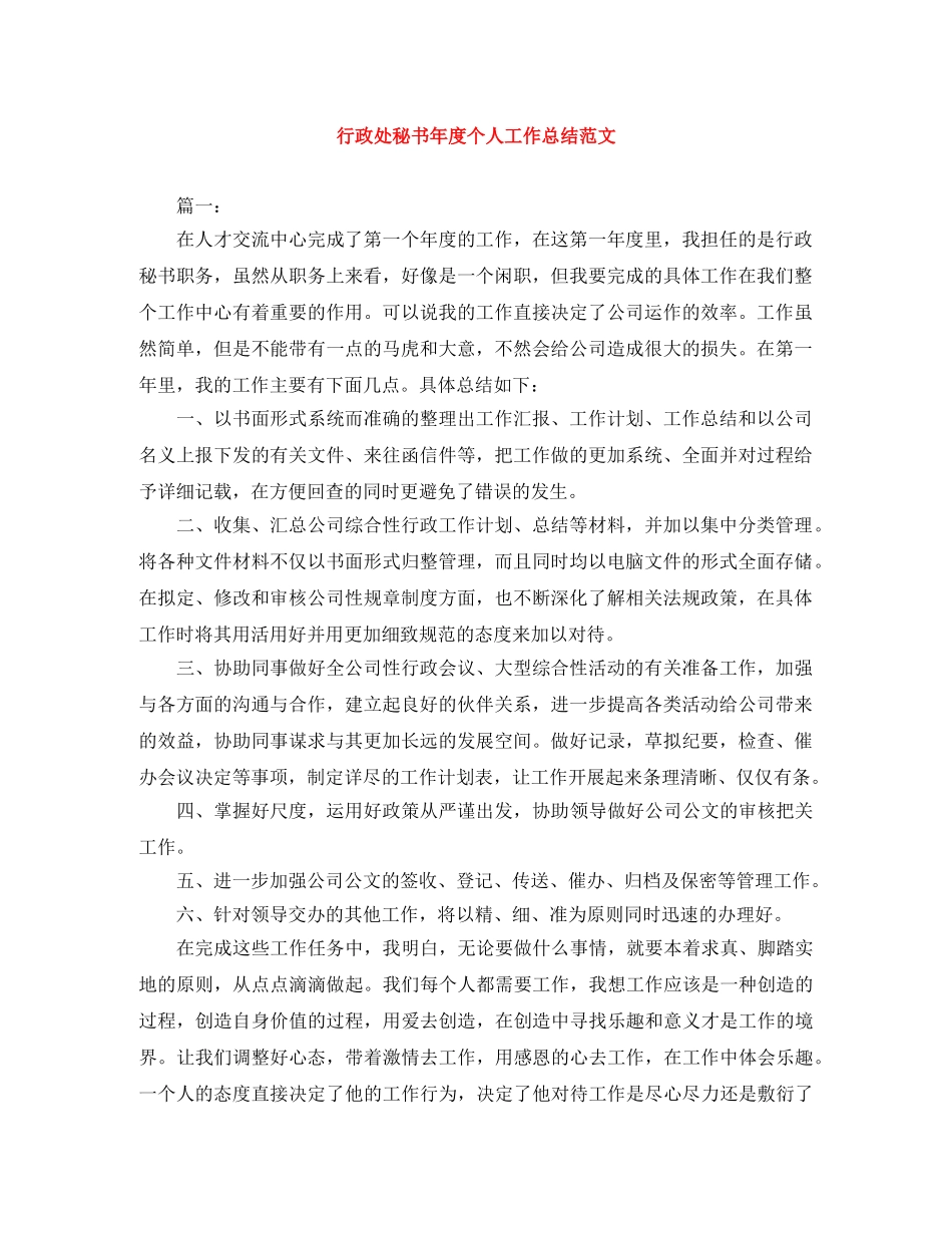 行政处秘书年度个人工作总结范文 _第1页