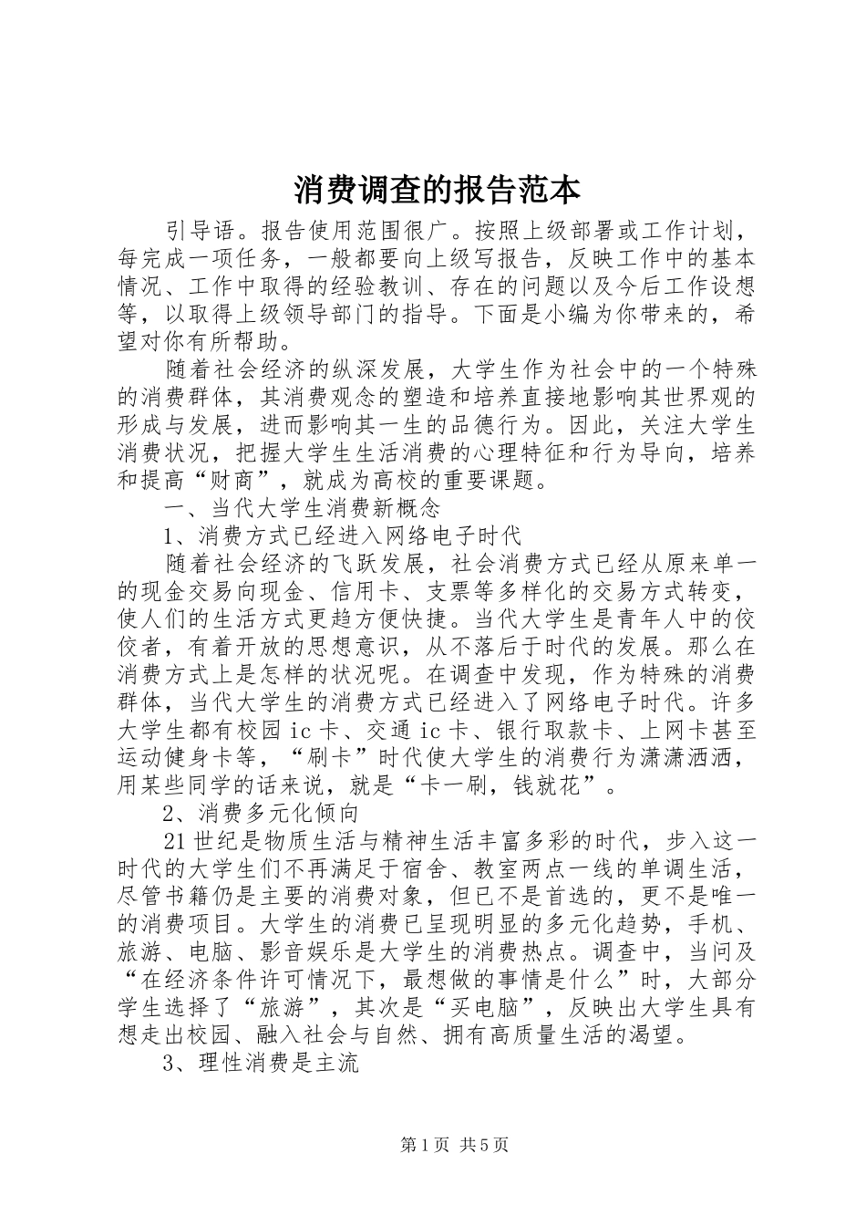 消费调查的报告范本_第1页