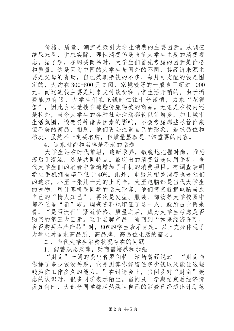 消费调查的报告范本_第2页