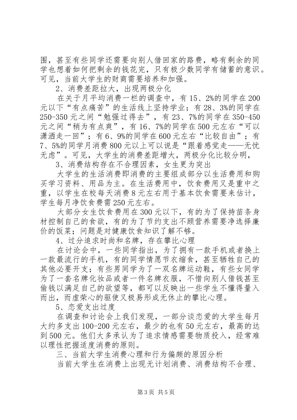 消费调查的报告范本_第3页