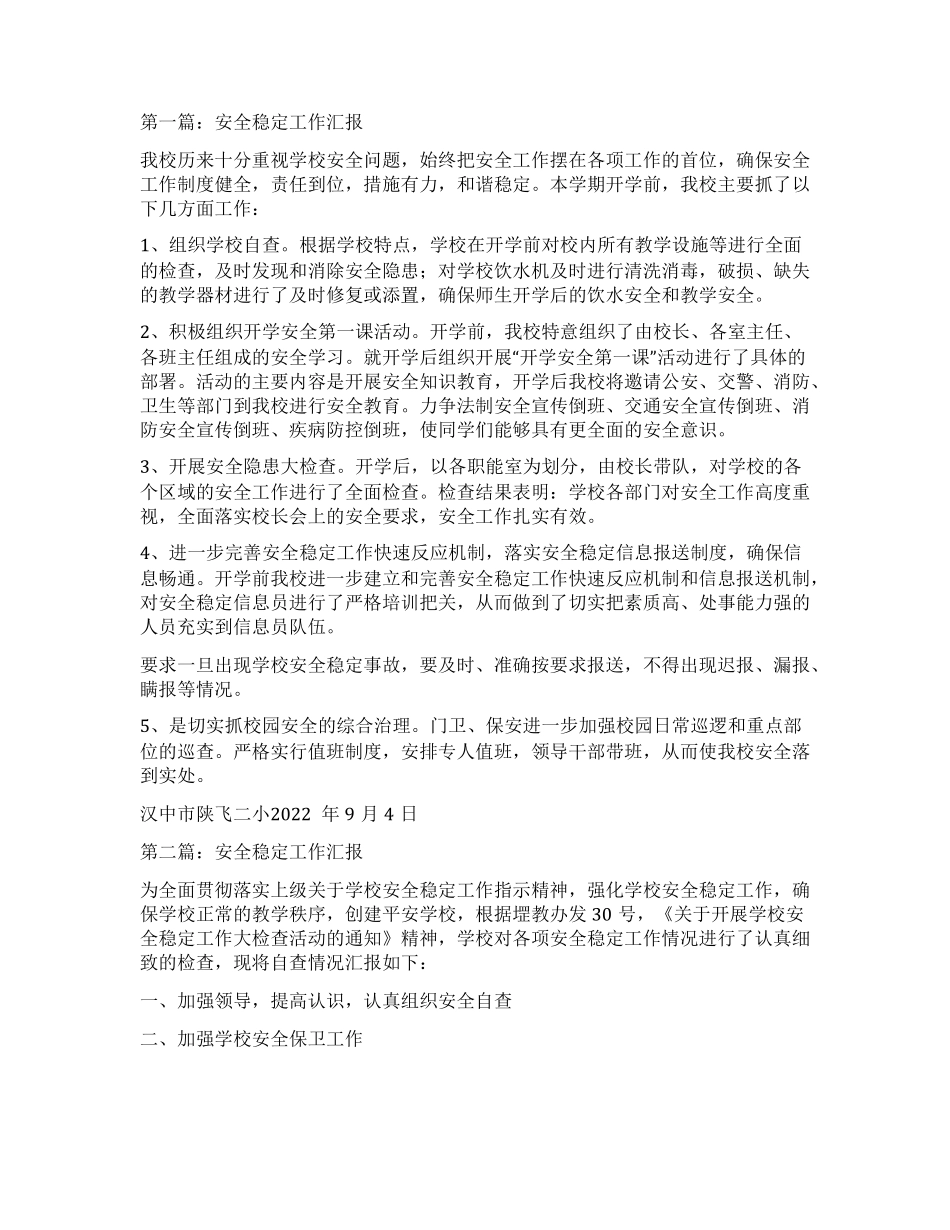 安全稳定工作汇报精选多篇_第1页