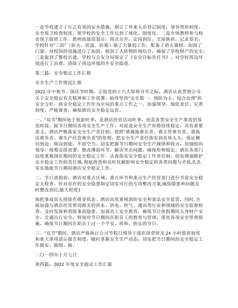 安全稳定工作汇报精选多篇_第2页