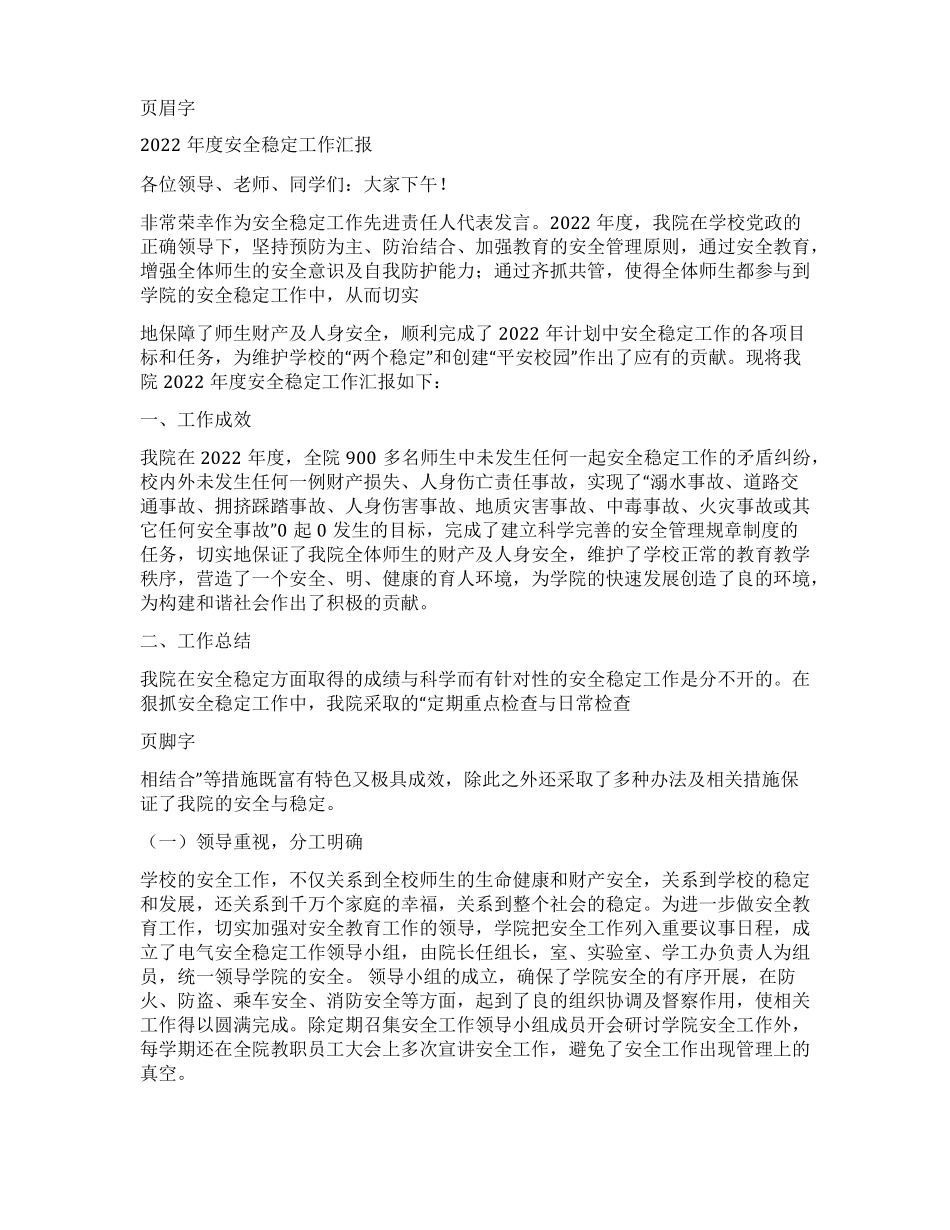 安全稳定工作汇报精选多篇_第3页