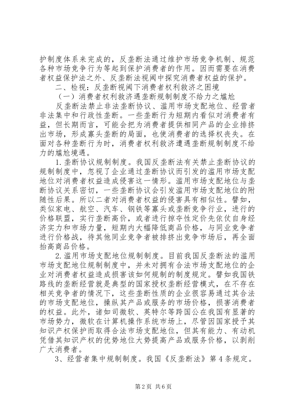 消费者权益保护调研报告_第2页