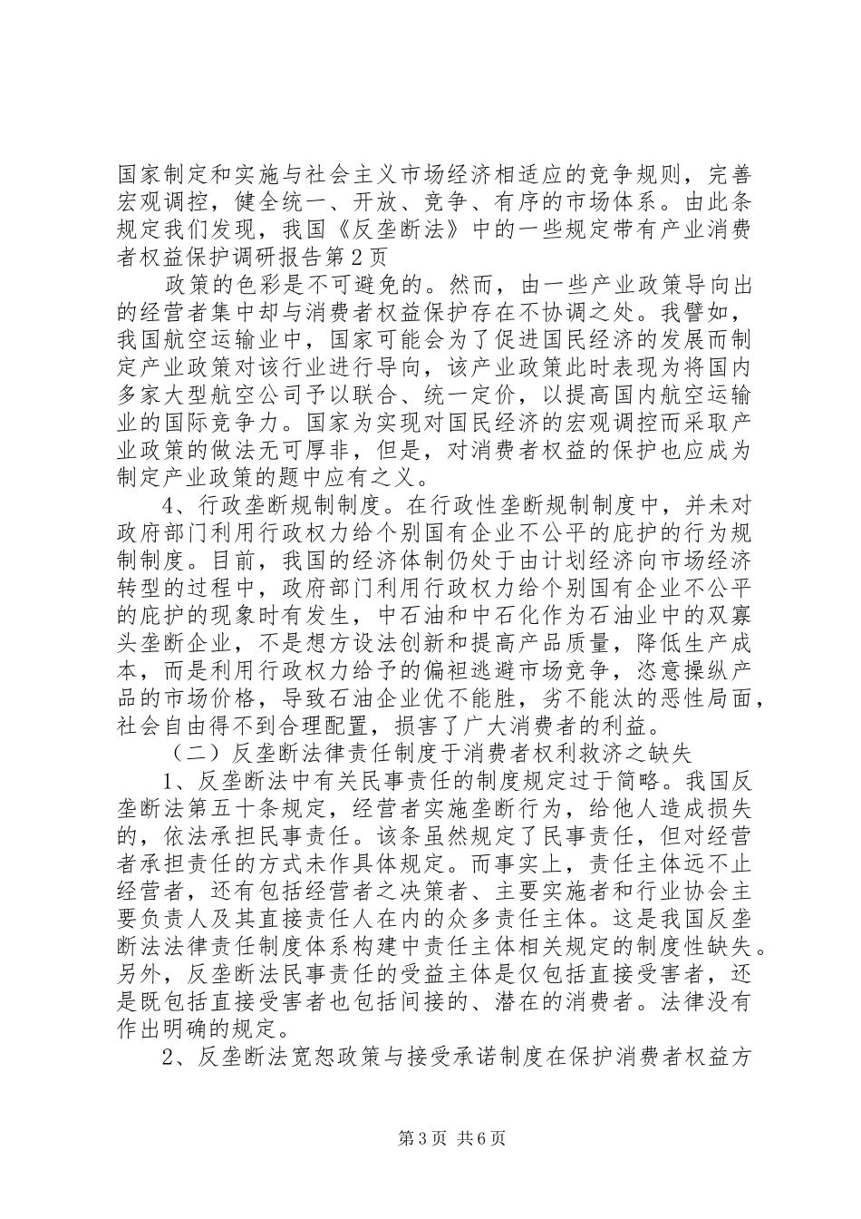 消费者权益保护调研报告_第3页